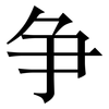 争: 宋體（明體）