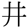 井: 宋體（明體）