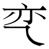 亪: 宋體（明體）