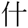 什: 宋體(明體) 什: 宋體(明體)