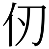 仞: 宋體（明體）