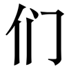 们: 宋體(明體) 们: 宋體(明體)