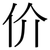 价: 宋體(明體) 价: 宋體(明體)