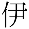 伊: 宋體(明體) 伊: 宋體(明體)