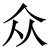 众: 宋體（明體）