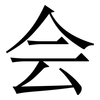 会: 宋體（明體）