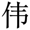 伟: 宋體（明體）