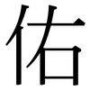 佑: 宋體（明體）
