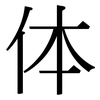 体: 宋體(明體) 体: 宋體(明體)