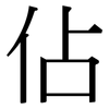 佔: 宋體(明體) 佔: 宋體(明體)