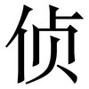 侦: 宋體(明體) 侦: 宋體(明體)