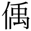 偊: 宋體（明體）