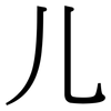 儿: 宋體(明體) 儿: 宋體(明體)