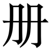 册: 宋體（明體）