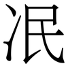 冺: 宋體（明體）