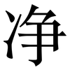 净: 宋體（明體）