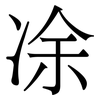 凃: 宋體（明體）