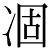 凅: 宋體（明體）