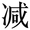 减: 宋體（明體）
