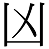 凶: 宋體（明體）