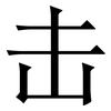 击: 宋體（明體）