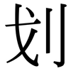 划: 宋體（明體）