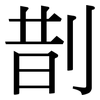 剒: 宋體（明體）