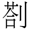 剳: 宋體（明體）