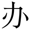 办: 宋體（明體）