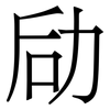 劶: 宋體（明體）
