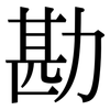 勘: 宋體（明體）