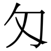匁: 宋體（明體）