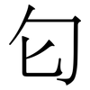 匂: 宋體（明體）