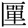 匰: 宋體（明體）