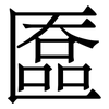 匲: 宋體（明體）
