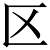 区: 宋體（明體）