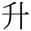 升: 宋體(明體) 升: 宋體(明體)