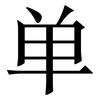 单: 宋體（明體）