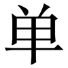 单: 宋體（明體）