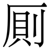 厠: 宋體（明體）