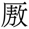 厫: 宋體（明體）