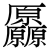 厵: 宋體（明體）