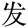 发: 宋體(明體) 发: 宋體(明體)
