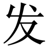 发: 宋體（明體）