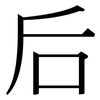 后: 宋體(明體) 后: 宋體(明體)