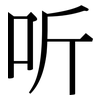 听: 宋體(明體) 听: 宋體(明體)
