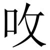 呚: 宋體（明體）