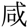 咸: 宋體（明體）