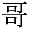哥: 宋體(明體) 哥: 宋體(明體)