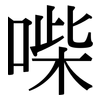 喍: 宋體（明體）
